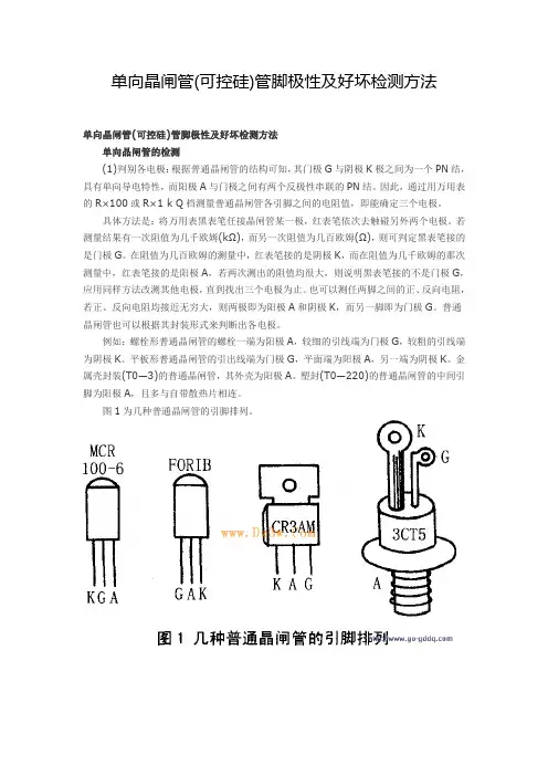 单向晶闸管(可控硅)管脚极性及好坏检测方法