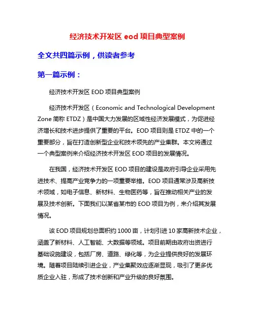 经济技术开发区eod项目典型案例
