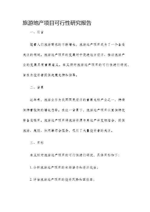 旅游地产项目可行性研究报告