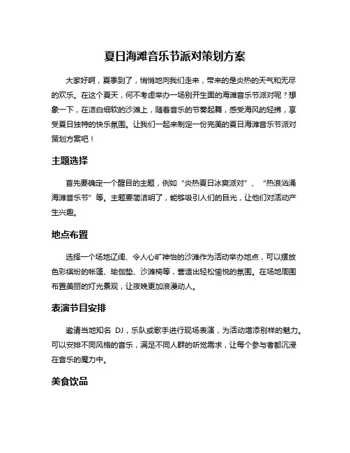 夏日海滩音乐节派对策划方案