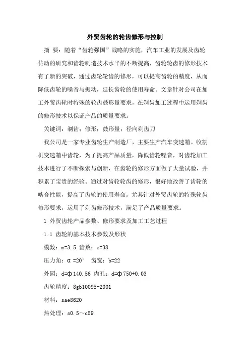 外贸齿轮的轮齿修形与控制