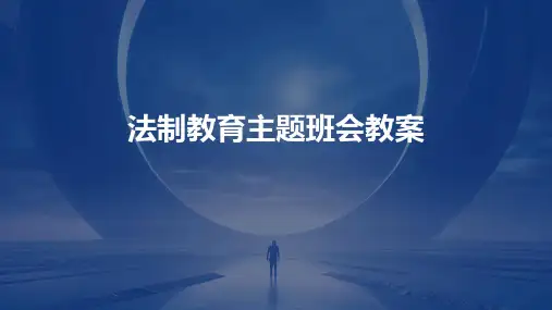 法制教育主题班会教案PPT