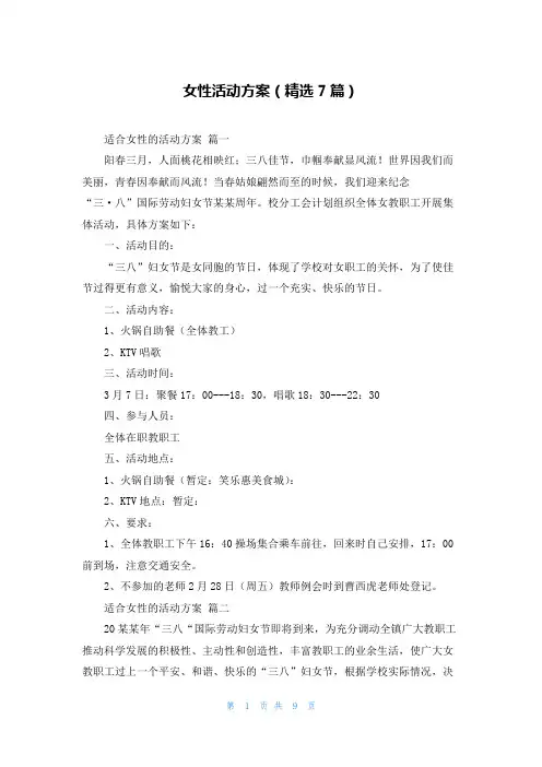 女性活动方案(精选7篇)