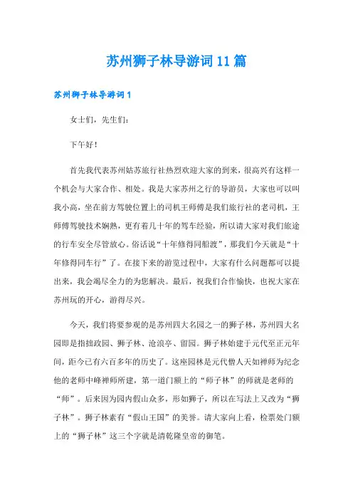 苏州狮子林导游词11篇