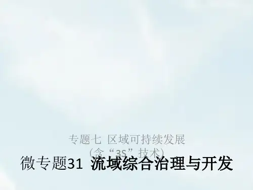 2019高考地理浙江选考新增分二轮课件：专题七 区域可持续发展 微专题31