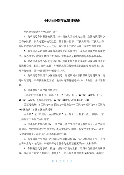 小区物业巡逻车管理规定