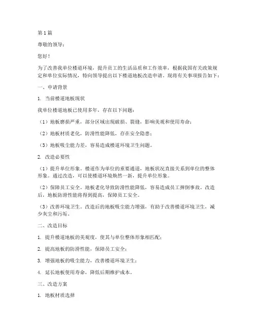 楼道地板改造申请书模板(3篇)