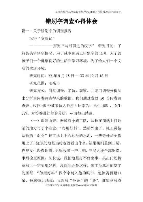 错别字调查心得体会