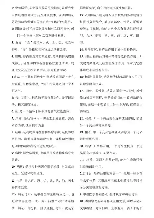 2023年新版中兽医学复习资料