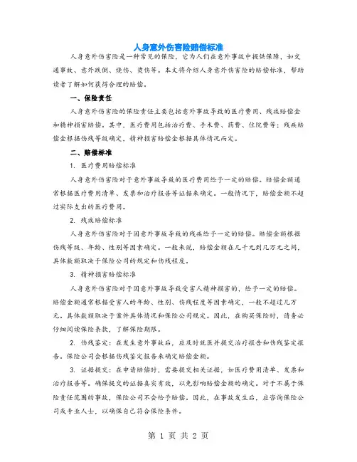 人身意外伤害险赔偿标准