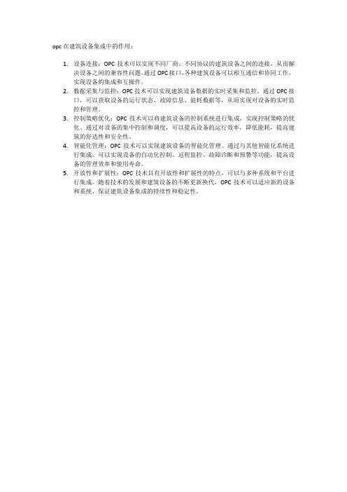 opc在建筑设备集成中的作用