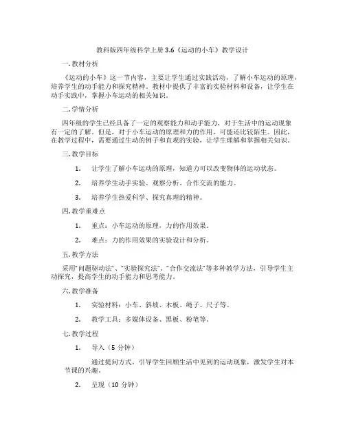 教科版四年级科学上册3.6《运动的小车》教学设计