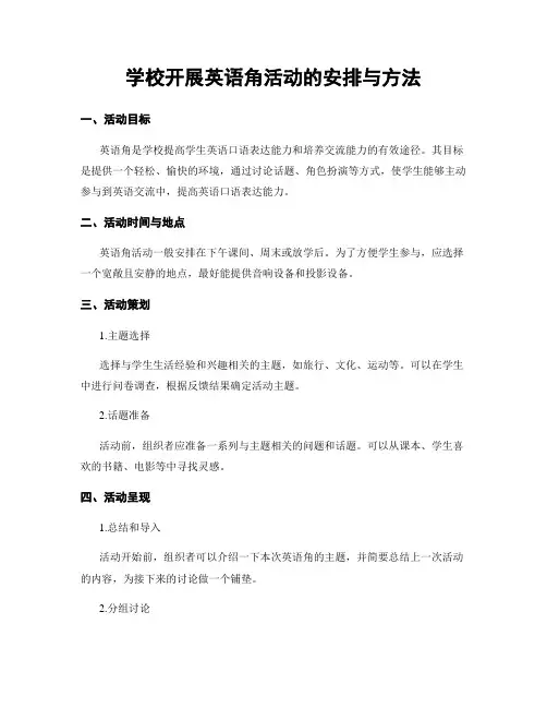 学校开展英语角活动的安排与方法