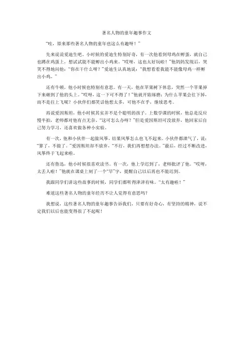 著名人物的童年趣事作文