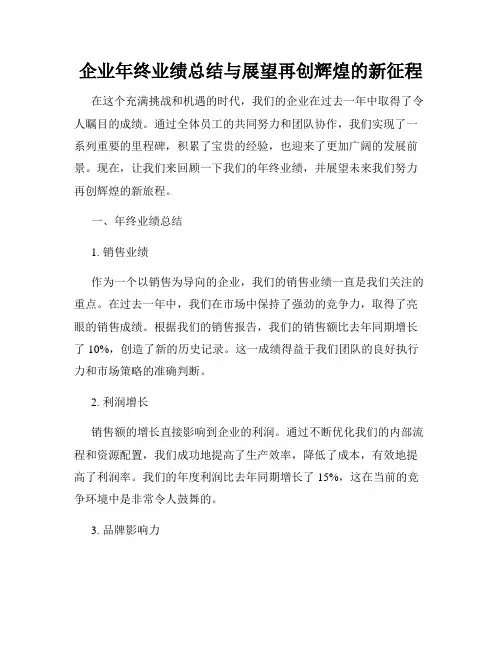 企业年终业绩总结与展望再创辉煌的新征程
