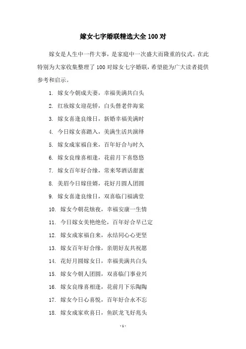嫁女七字婚联精选大全100对