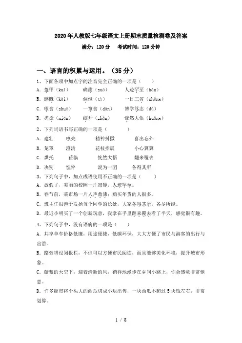 2020年人教版七年级语文上册期末质量检测卷及答案