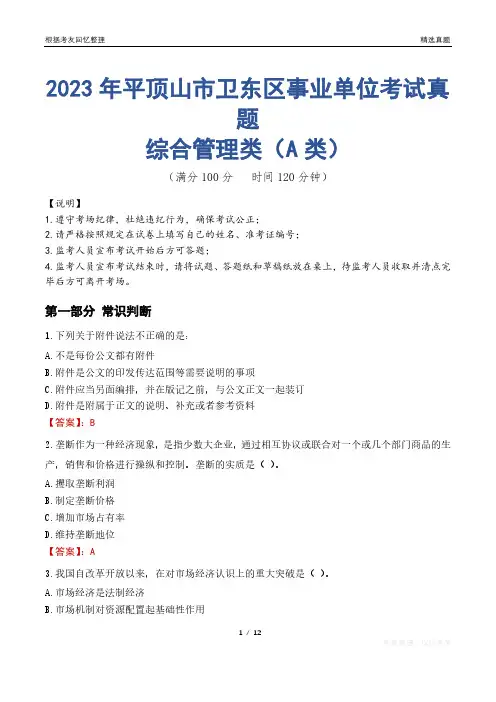 2023年平顶山市卫东区事业单位考试真题试卷-综合管理类(A类)