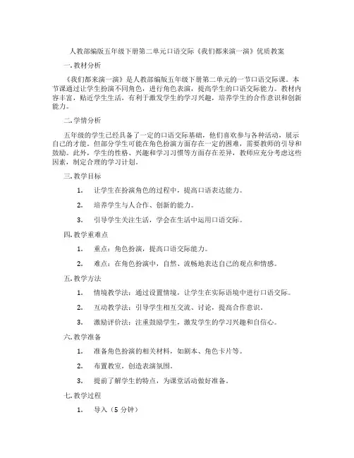 人教部编版五年级下册第二单元口语交际《我们都来演一演》优质教案