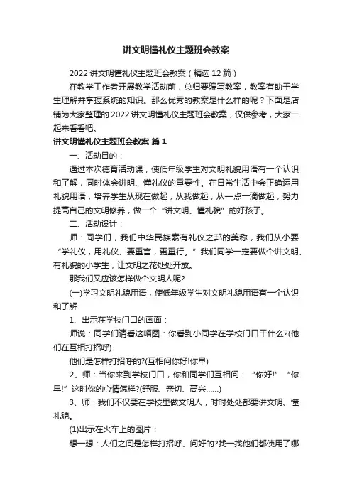 讲文明懂礼仪主题班会教案