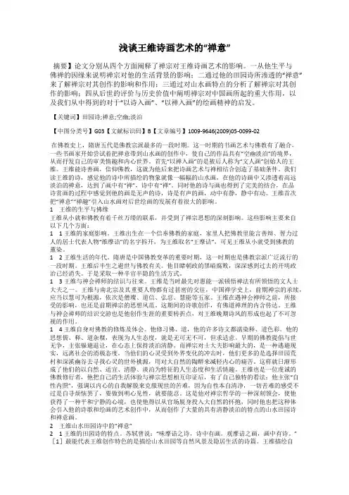 浅谈王维诗画艺术的“禅意”