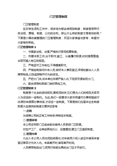 门卫管理制度