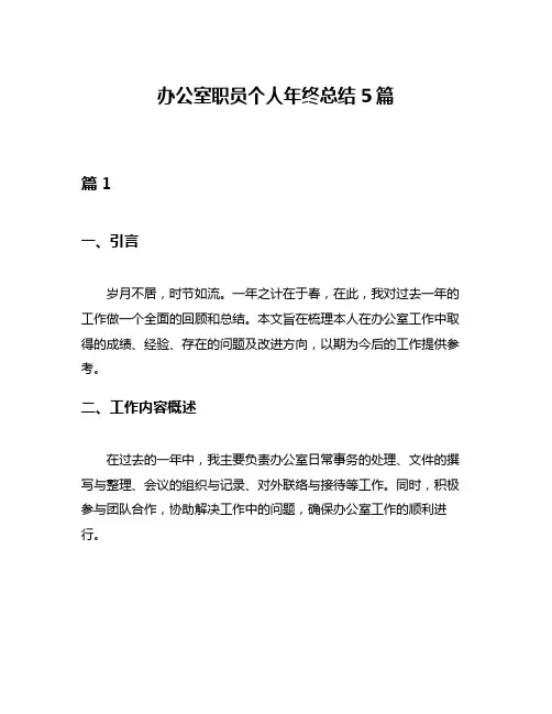办公室职员个人年终总结5篇