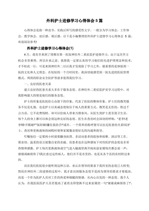 外科护士进修学习心得体会5篇