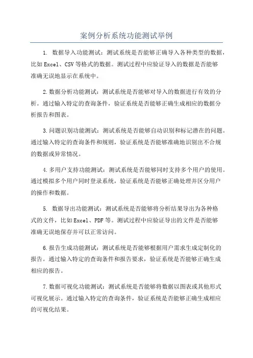 案例分析系统功能测试举例