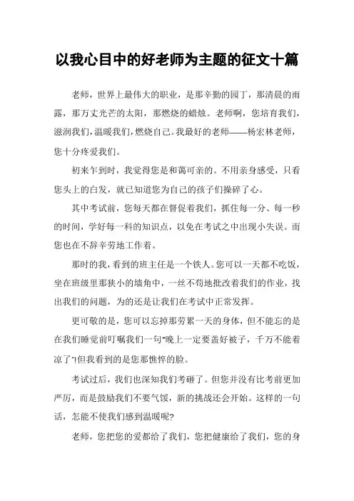 以我心目中的好老师为主题的征文十篇