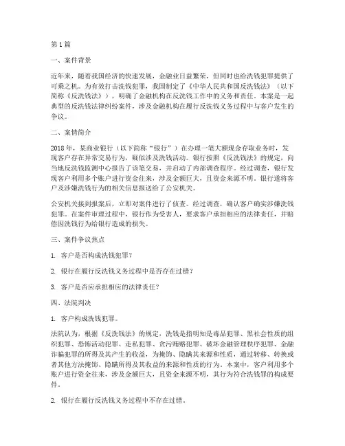 反洗钱法律判决案例分析(3篇)