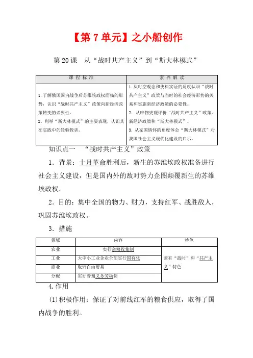 高中历史 第7单元 苏联的社会主义建设 第20课 从“战时共产主义”到“斯大林模式”