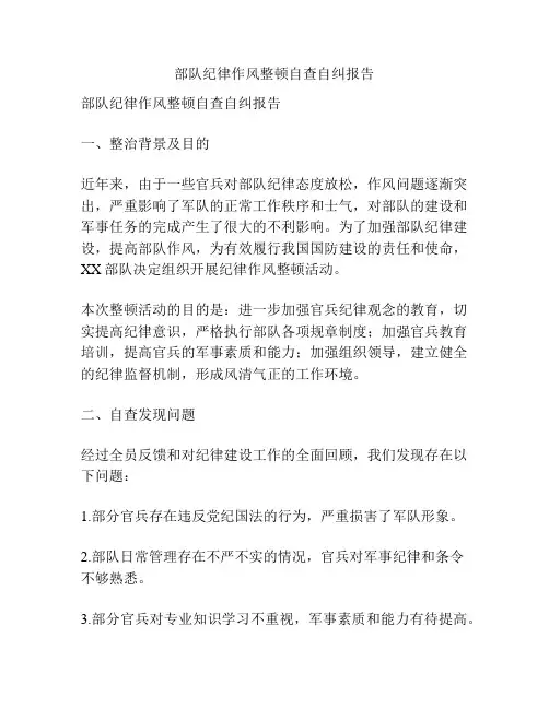 部队纪律作风整顿自查自纠报告