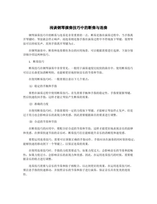 浅谈钢琴演奏技巧中的断奏与连奏