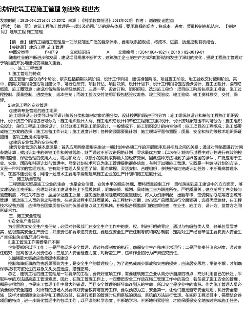 浅析建筑工程施工管理 刘迎俊 赵世杰