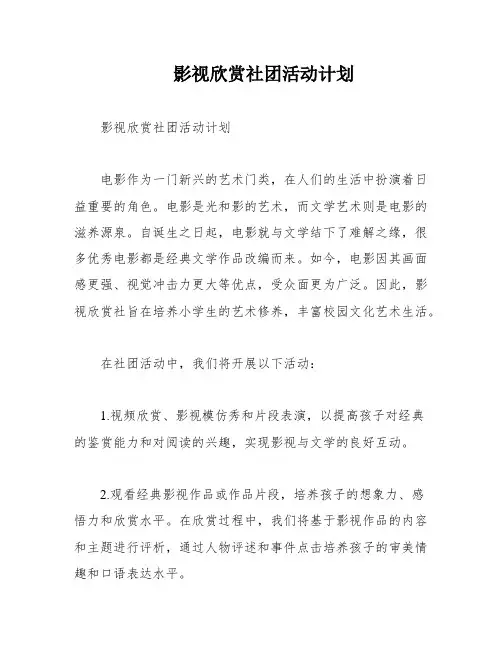 影视欣赏社团活动计划