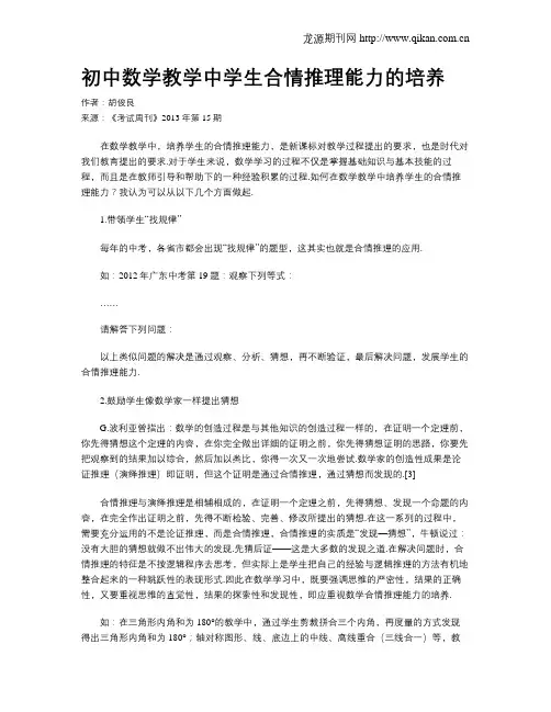 初中数学教学中学生合情推理能力的培养(1)