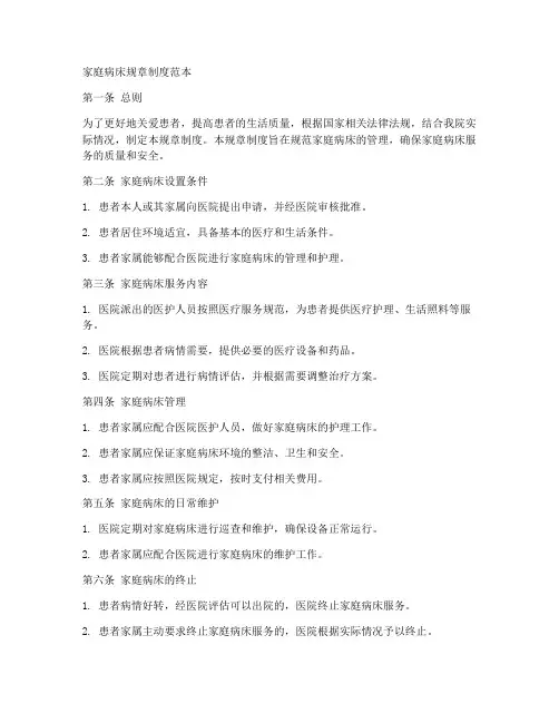 家庭病床规章制度范本