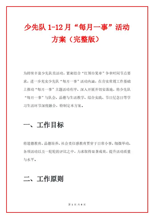 少先队1-12月“每月一事”活动方案(完整版)