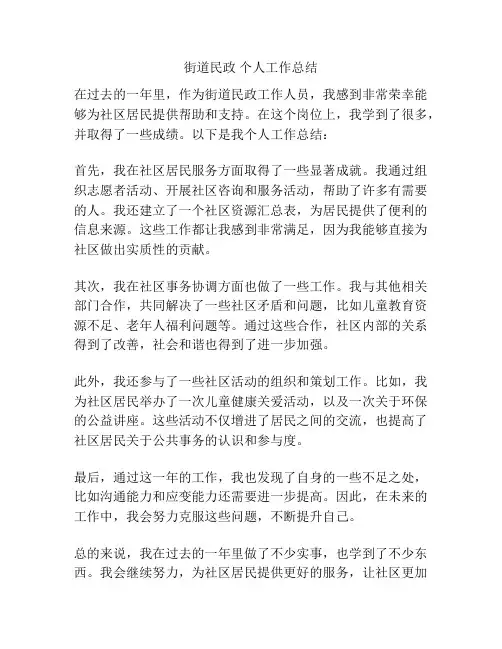街道民政 个人工作总结