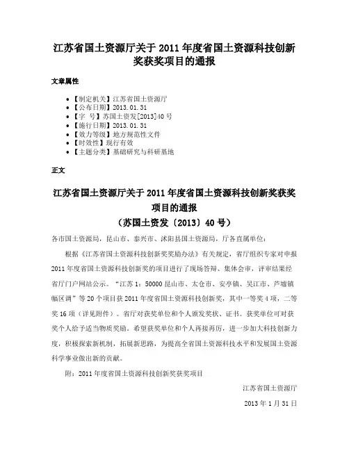 江苏省国土资源厅关于2011年度省国土资源科技创新奖获奖项目的通报