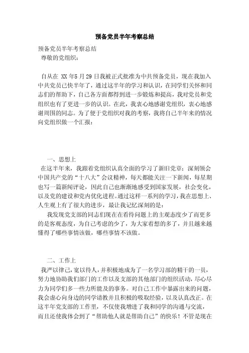 预备党员半年考察总结（完整版）