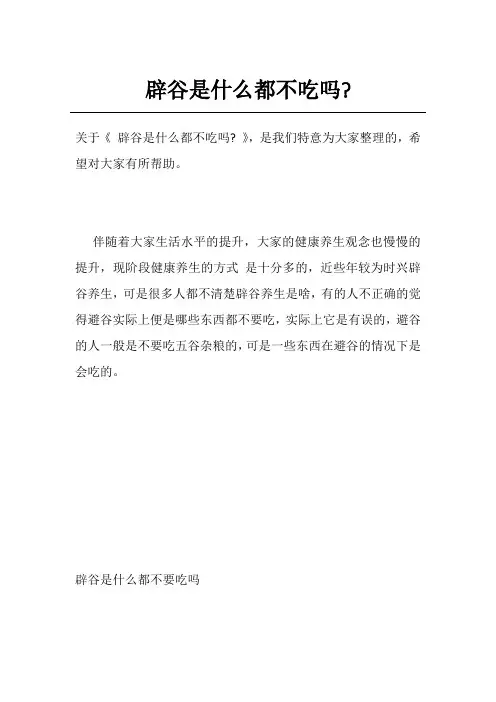 辟谷是什么都不吃吗-