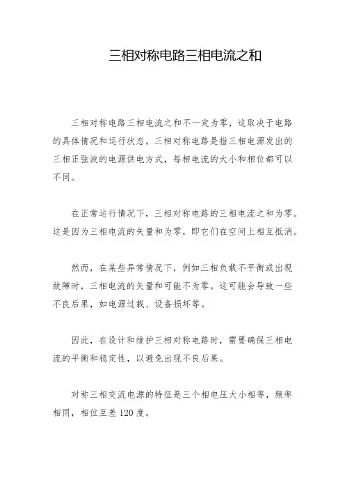 三相对称电路三相电流之和