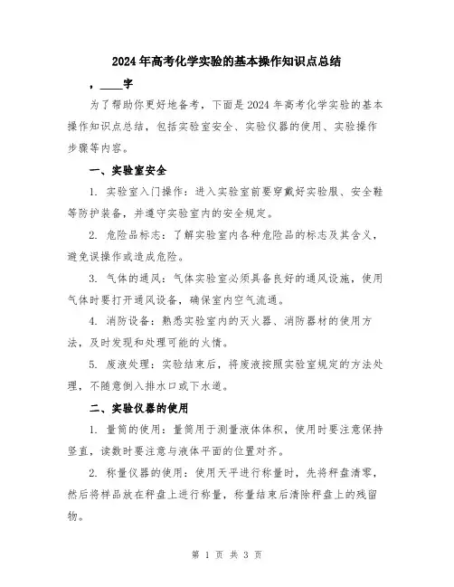 2024年高考化学实验的基本操作知识点总结