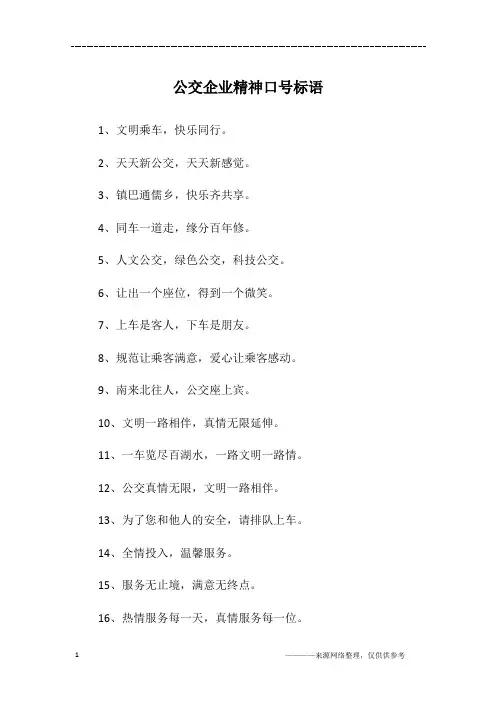 公交企业精神口号标语