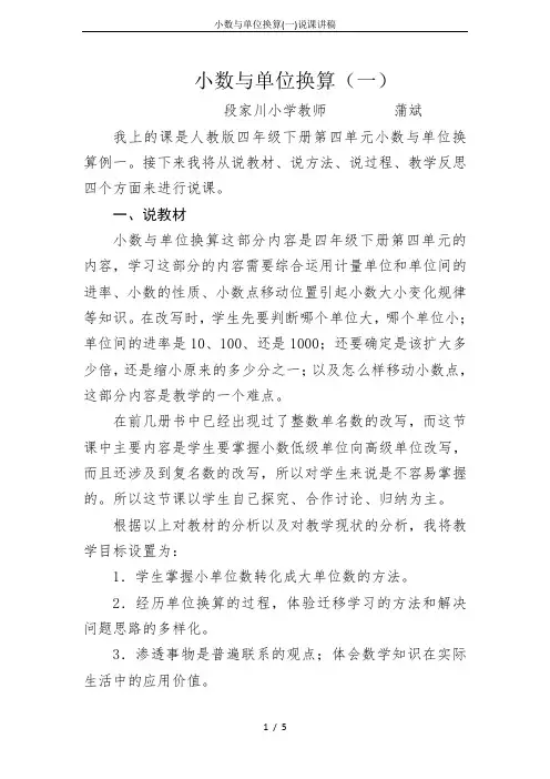 小数与单位换算(一)说课讲稿