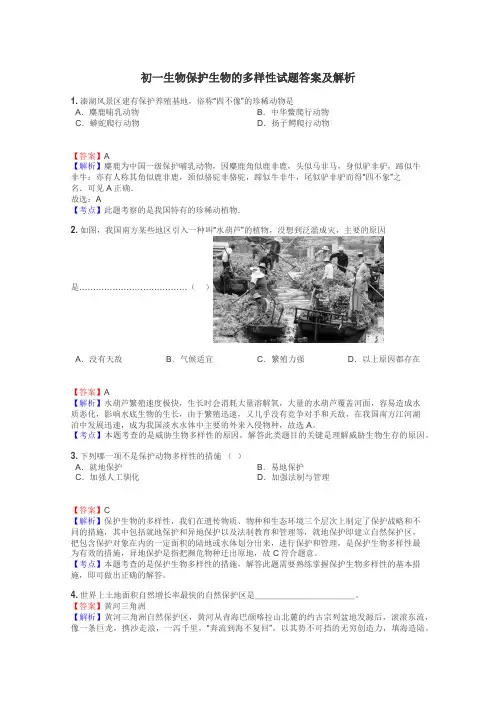 初一生物保护生物的多样性试题答案及解析
