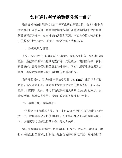 如何进行科学的数据分析与统计