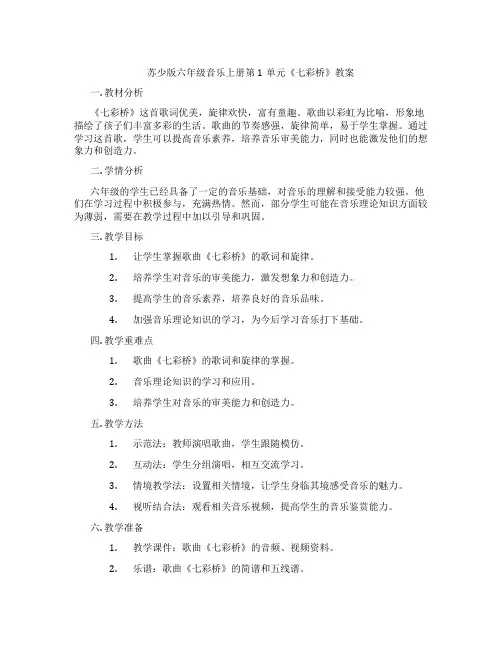 苏少版六年级音乐上册第1单元《七彩桥》教案